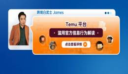 Temu平臺濫用官方信息行爲解讀