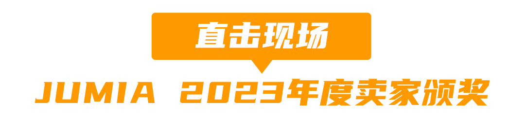 非凡之夜 JUMIA 2023年度頒獎盛典圓滿落幕，2024航程再起！
