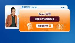 Temu平臺美國化妝品合規指引