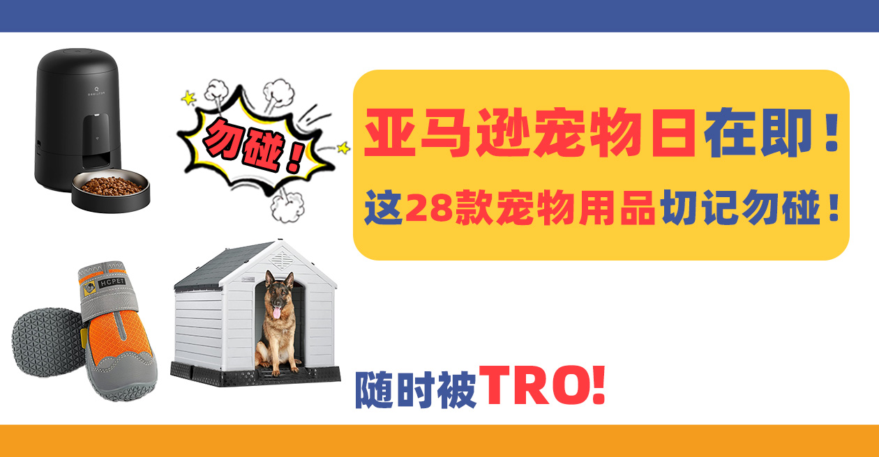 亞馬遜寵物日在即！這28款寵物用品切記勿碰！好賣卻隨時被TRO！
