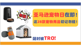 亞馬遜寵物日在即！這28款寵物用品切記勿碰！好賣卻隨時被TRO！