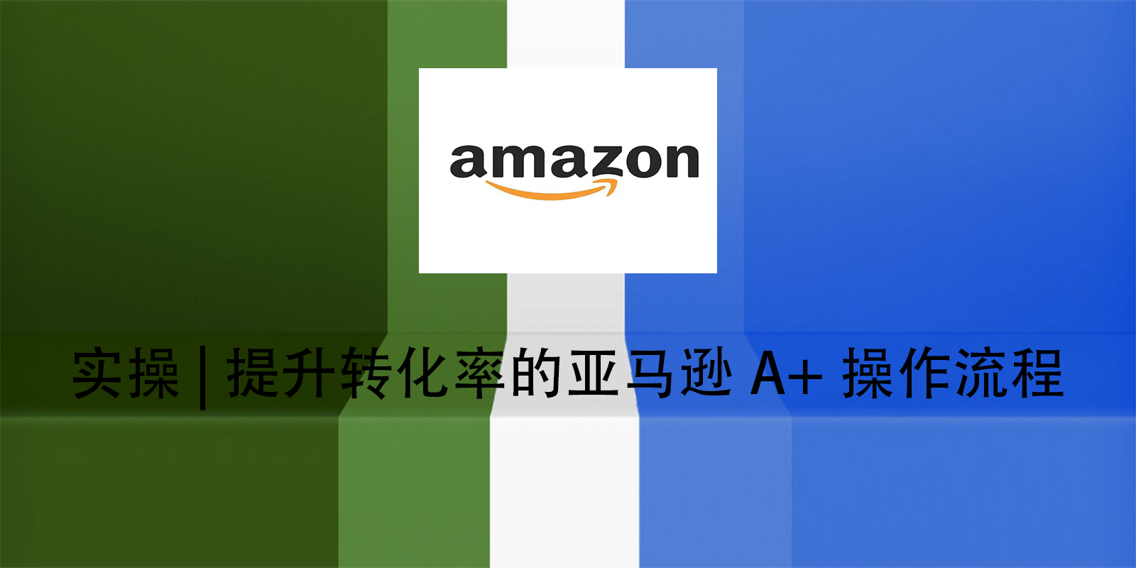 實操 | 提升轉化率的亞馬遜A+操作流程