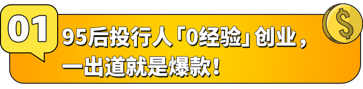 95後投行上班族「0經驗」跨界亞馬遜：一出手就爆賣1.5w件，一年狂銷8000w？！