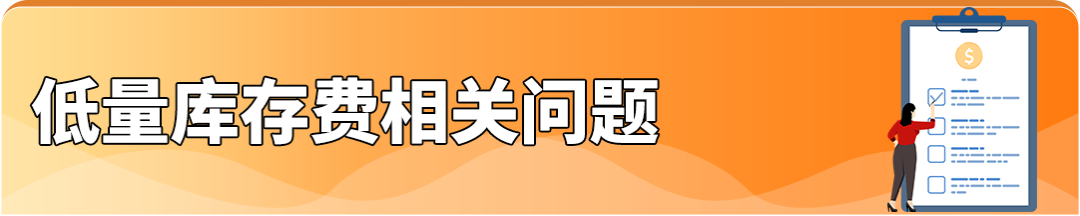 重磅！過渡期來了，4月的亞馬遜低量庫存費可退還！