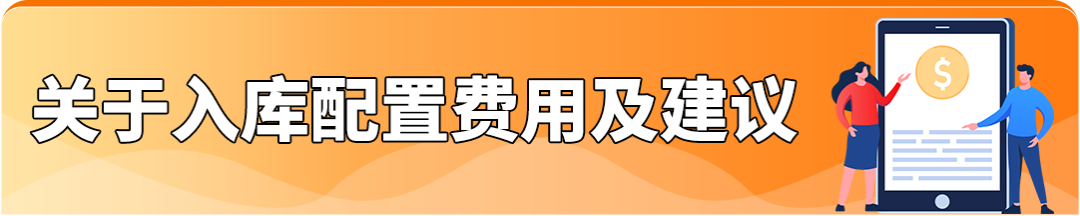重磅！過渡期來了，4月的亞馬遜低量庫存費可退還！