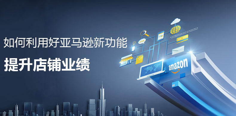 如何利用好亞馬遜新功能提升店鋪業績