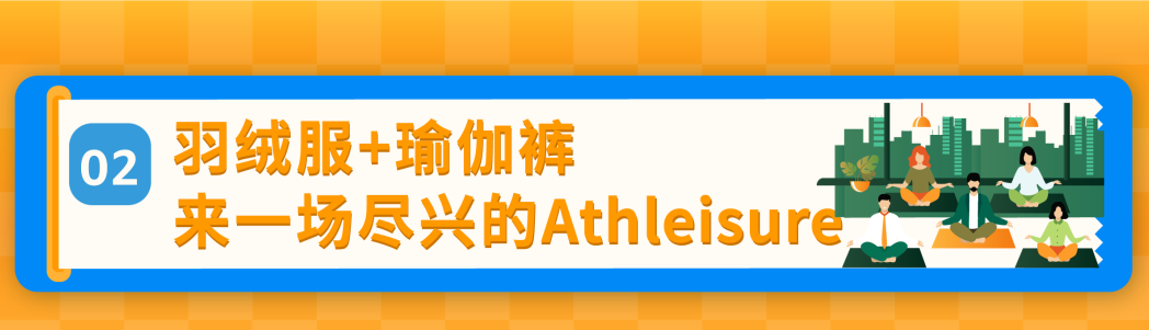 4個月，銷售額達數千萬美元！Orolay與Baleaf海外聯名，強強聯手爆賣亞馬遜