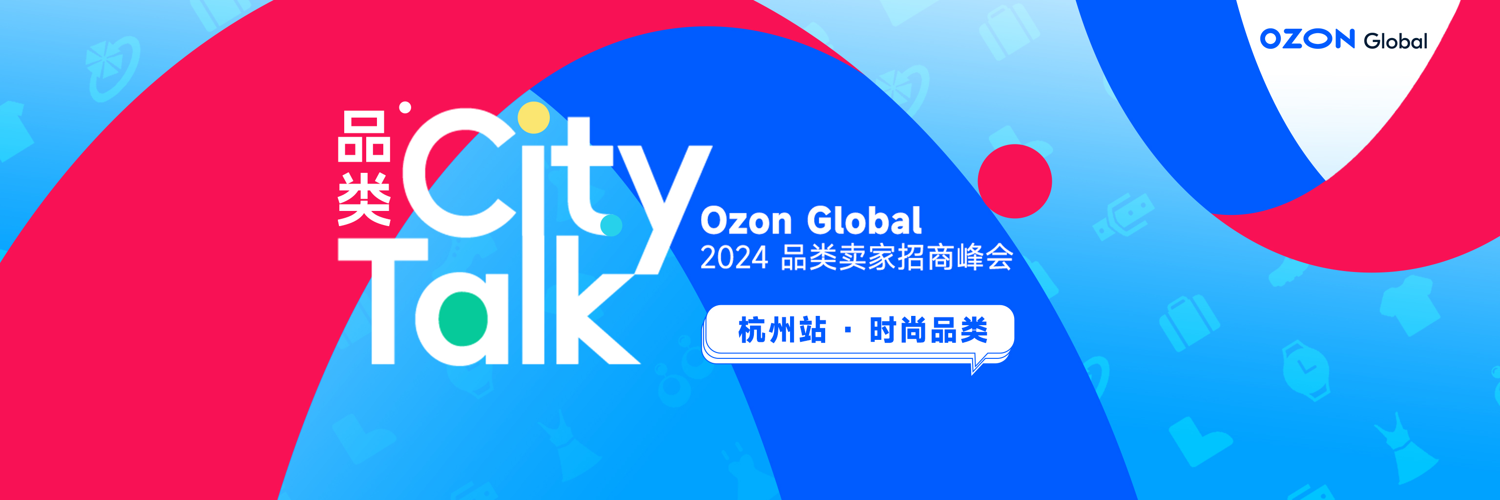 全年GMV增長110%！Ozon時尚品類招商峯會落地杭州，現場分享精彩