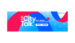 全年GMV增長110%！Ozon時尚品類招商峯會落地杭州，現場分享精彩