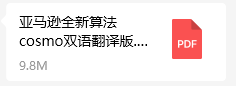5分鐘讓你瞭解亞馬遜的新AI算法COSMO