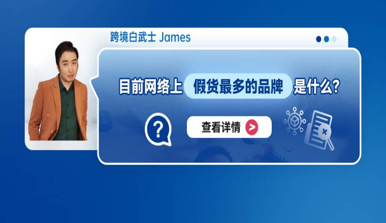目前網絡上假貨最多的品牌是什麼？
