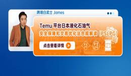 Temu平臺日本液化石油氣安全保障和交易優化法合規解讀（PSLPG)