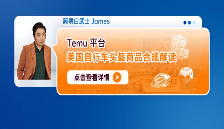 Temu平臺美國自行車頭盔商品合規解讀