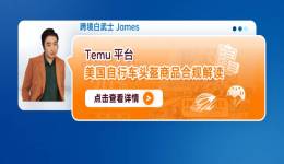 Temu平臺美國自行車頭盔商品合規解讀