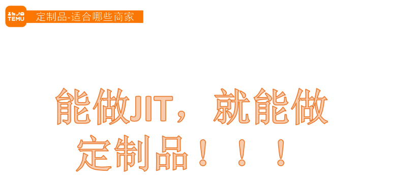 百億市場！TEMU定製品大揭祕！解鎖“爆品”新玩法？