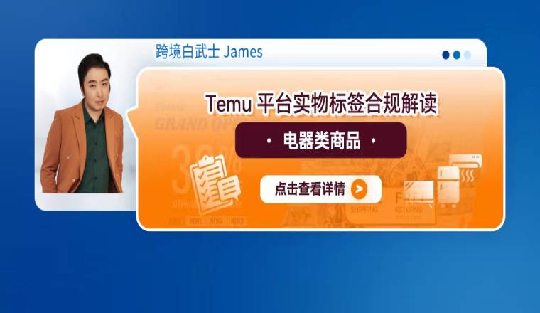 Temu平臺實物標籤合規解讀——電器類商品