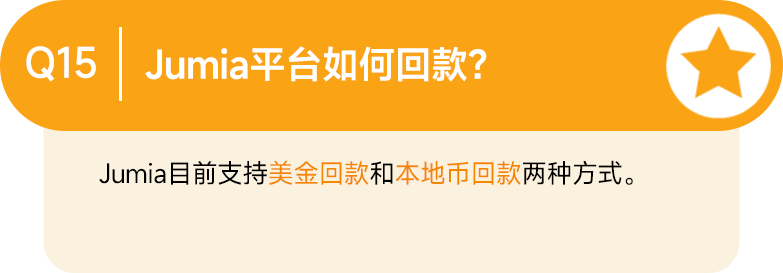 最新Q&A合集！讓你的Jumia之旅暢通無阻