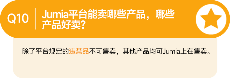 最新Q&A合集！讓你的Jumia之旅暢通無阻