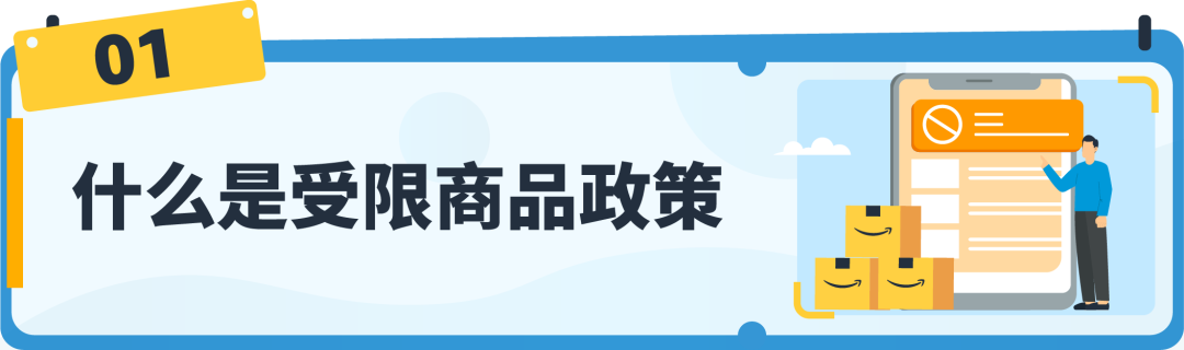 【收藏】亞馬遜受限商品政策解讀，違規申訴全指導！