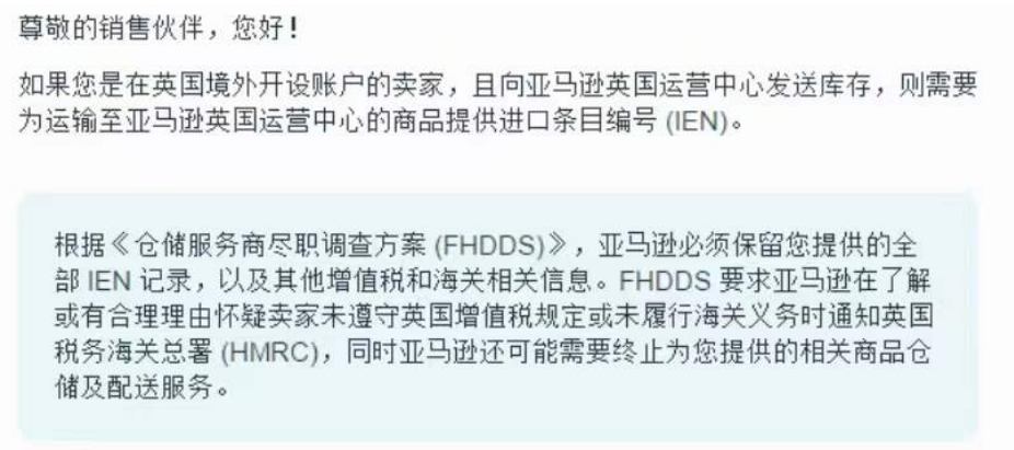 亞馬遜最新資訊：英國賣家需提供IEN編號完成FHDDS合規！