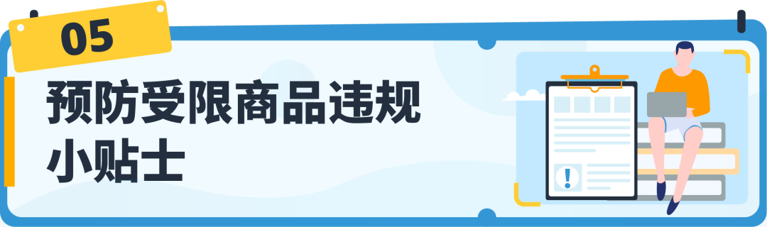 【收藏】亞馬遜受限商品政策解讀，違規申訴全指導！