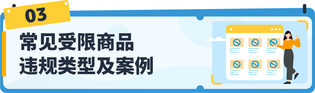 【收藏】亞馬遜受限商品政策解讀，違規申訴全指導！