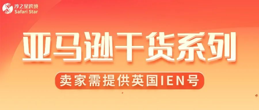 亞馬遜最新資訊：英國賣家需提供IEN編號完成FHDDS合規！