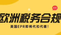 亞馬遜賣家注意！英國EPR【4月1日】起將被強制代扣代繳！