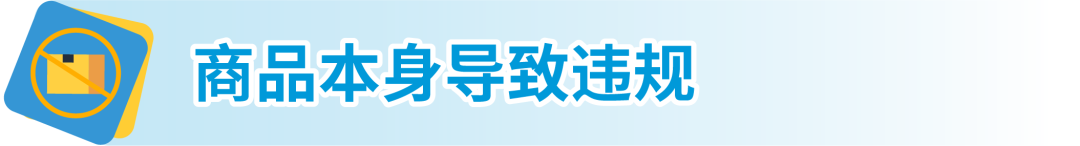 【收藏】亞馬遜受限商品政策解讀，違規申訴全指導！