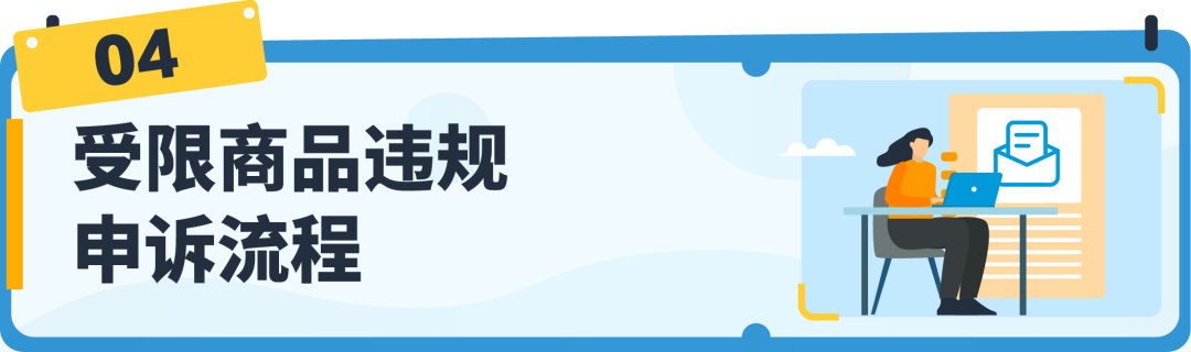 【收藏】亞馬遜受限商品政策解讀，違規申訴全指導！