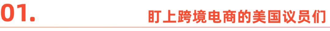 TikTok之後，Temu和SHEIN在北美“遇襲”