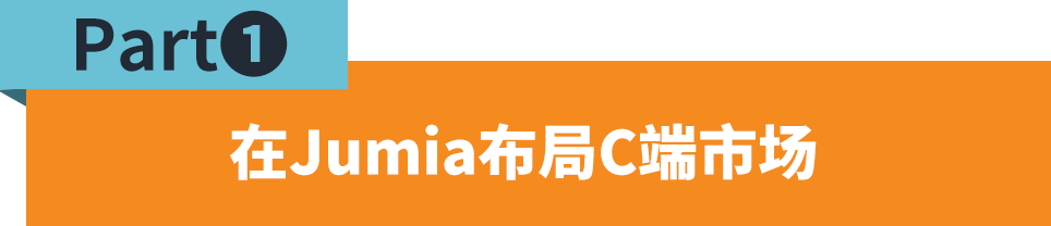 借勢JUMIA發力非洲，CJ集團出海勢如破竹！