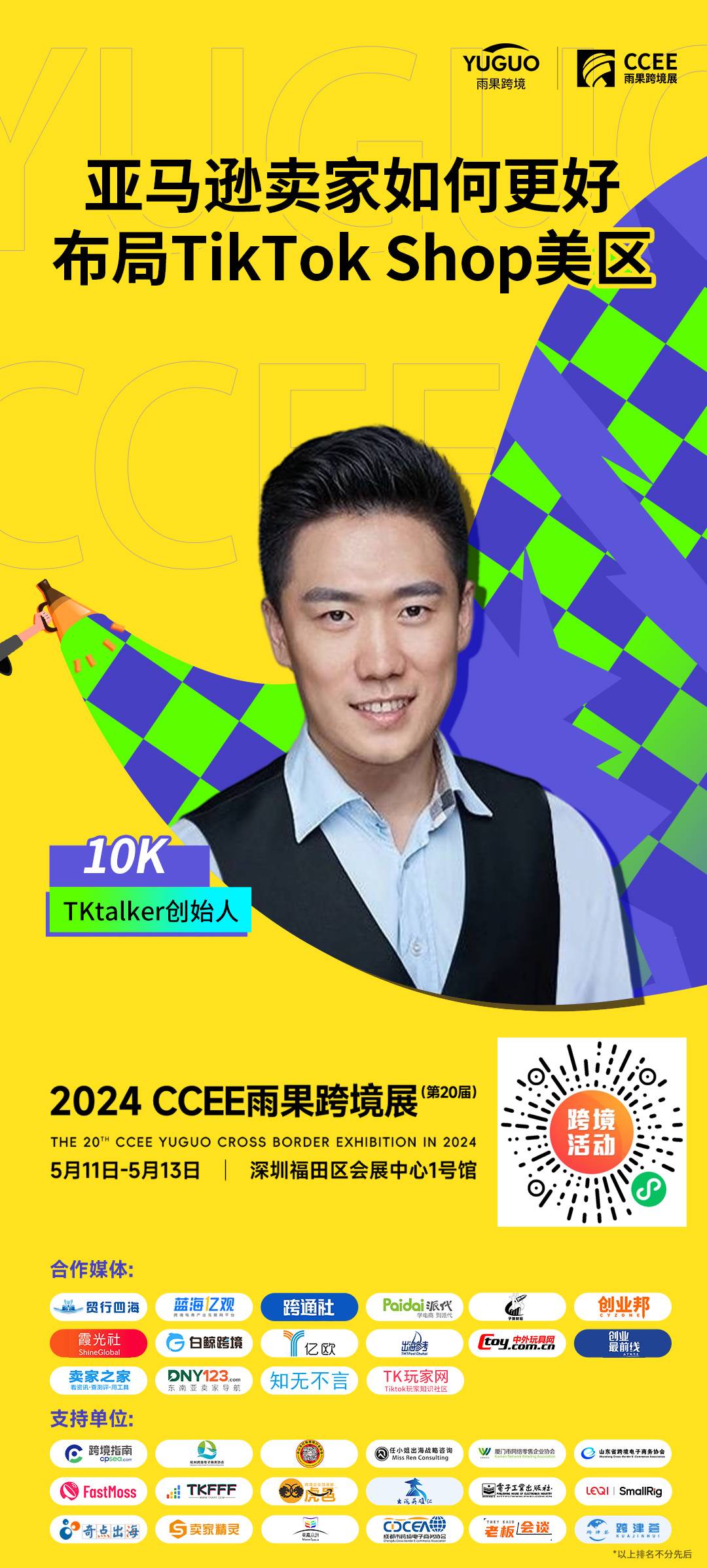 TikTok Shop美區頭部大賣、TKtalker創始人10K確認出席2024（深圳）CCEE雨果跨境展