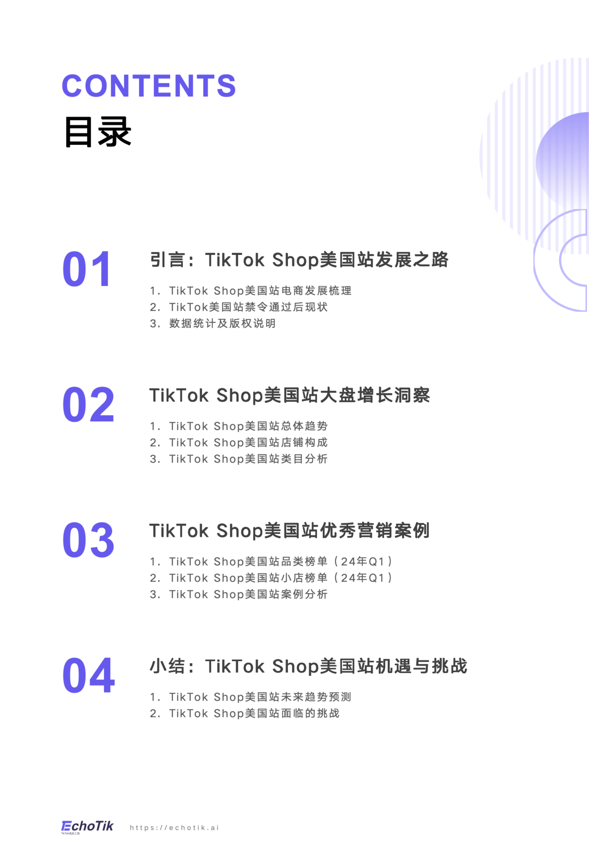 EchoTik首發｜TikTok Shop禁令後美國市場洞察報告