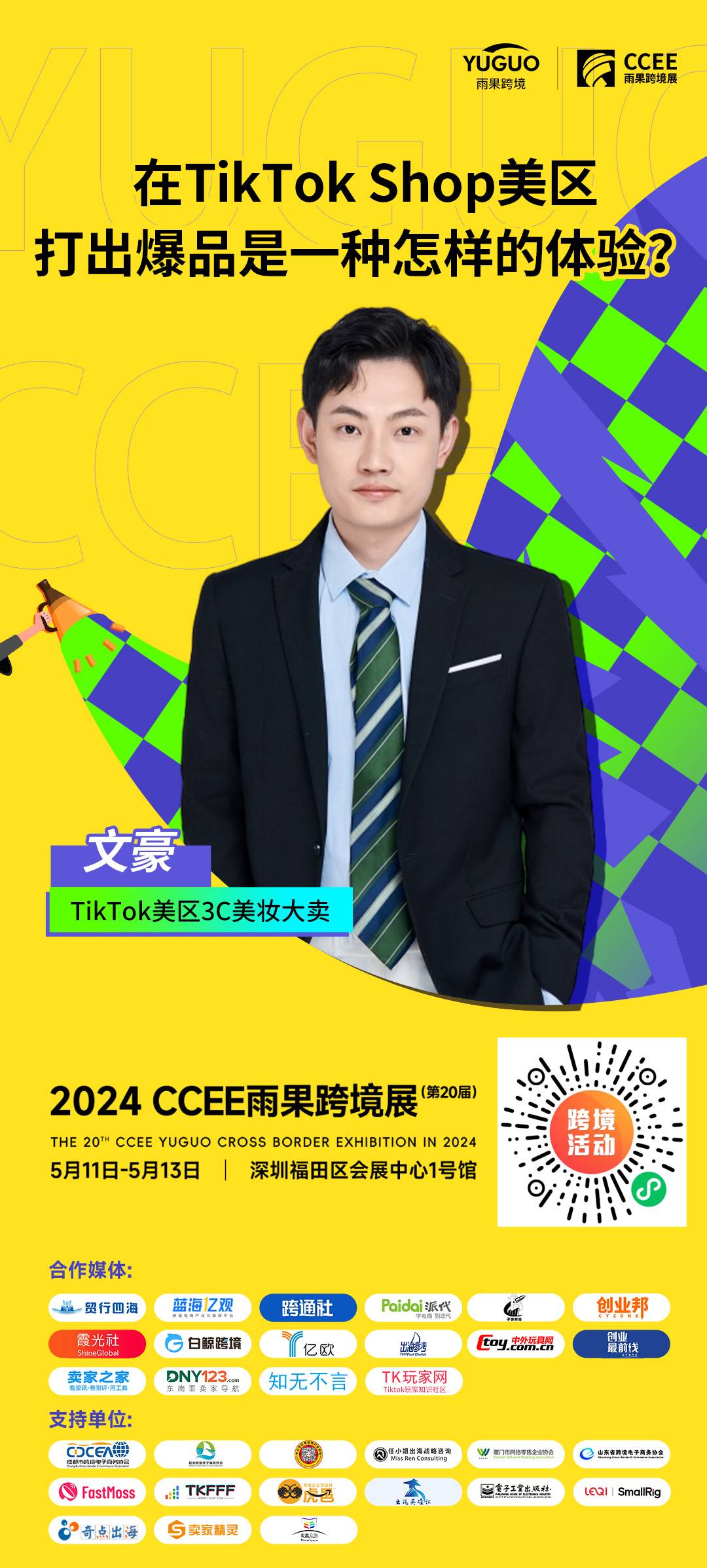 TikTok美區3C美妝大賣文豪確認出席2024（深圳）CCEE雨果跨境展