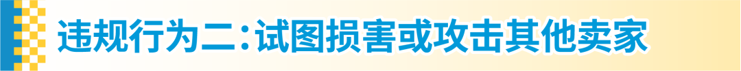 政策紅線|亞馬遜公平行事，且不得濫用亞馬遜的功能或服務詳解