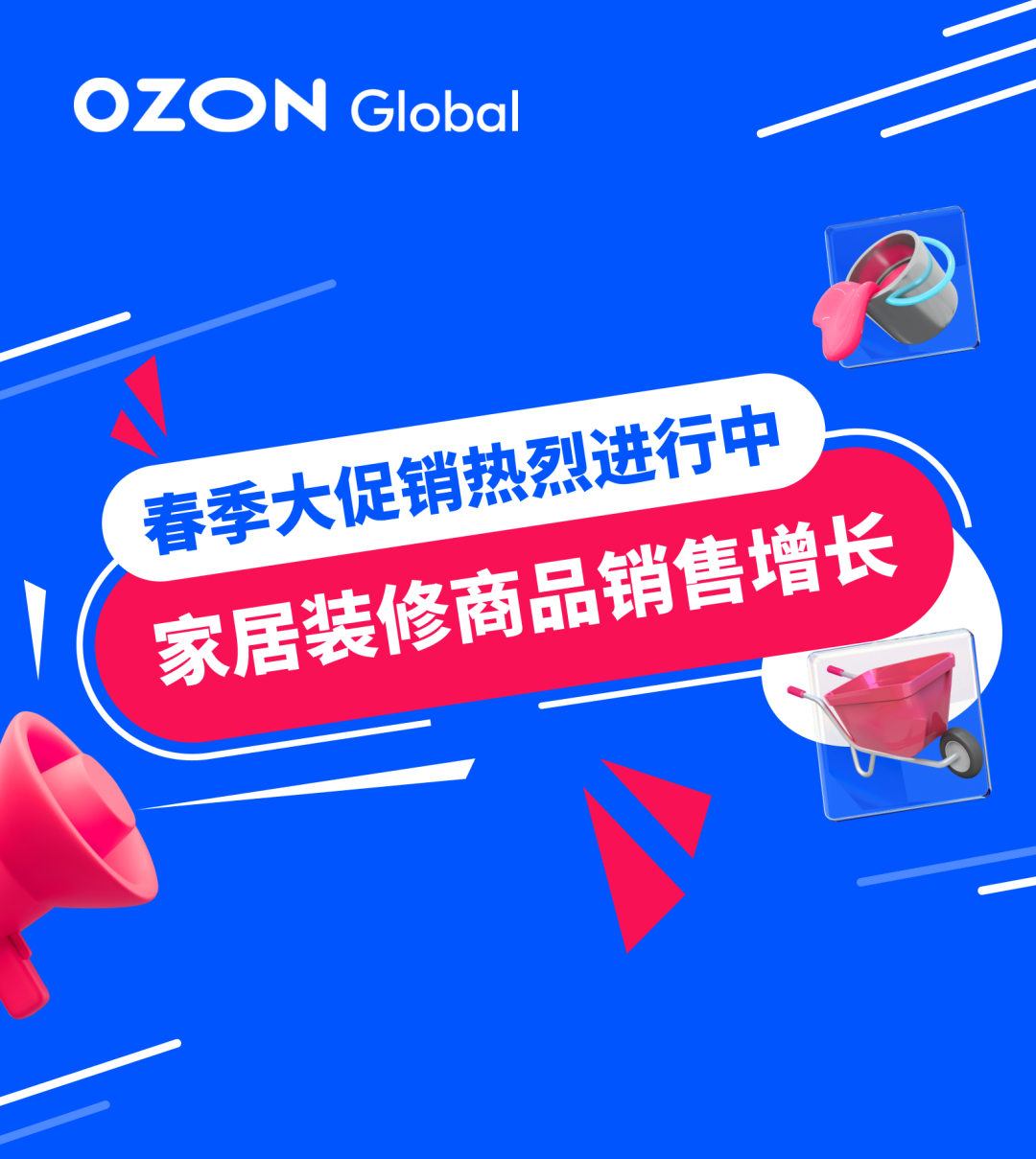 Ozon春季大促銷熱烈進行中，立即查收最新促銷機制和參與指南！