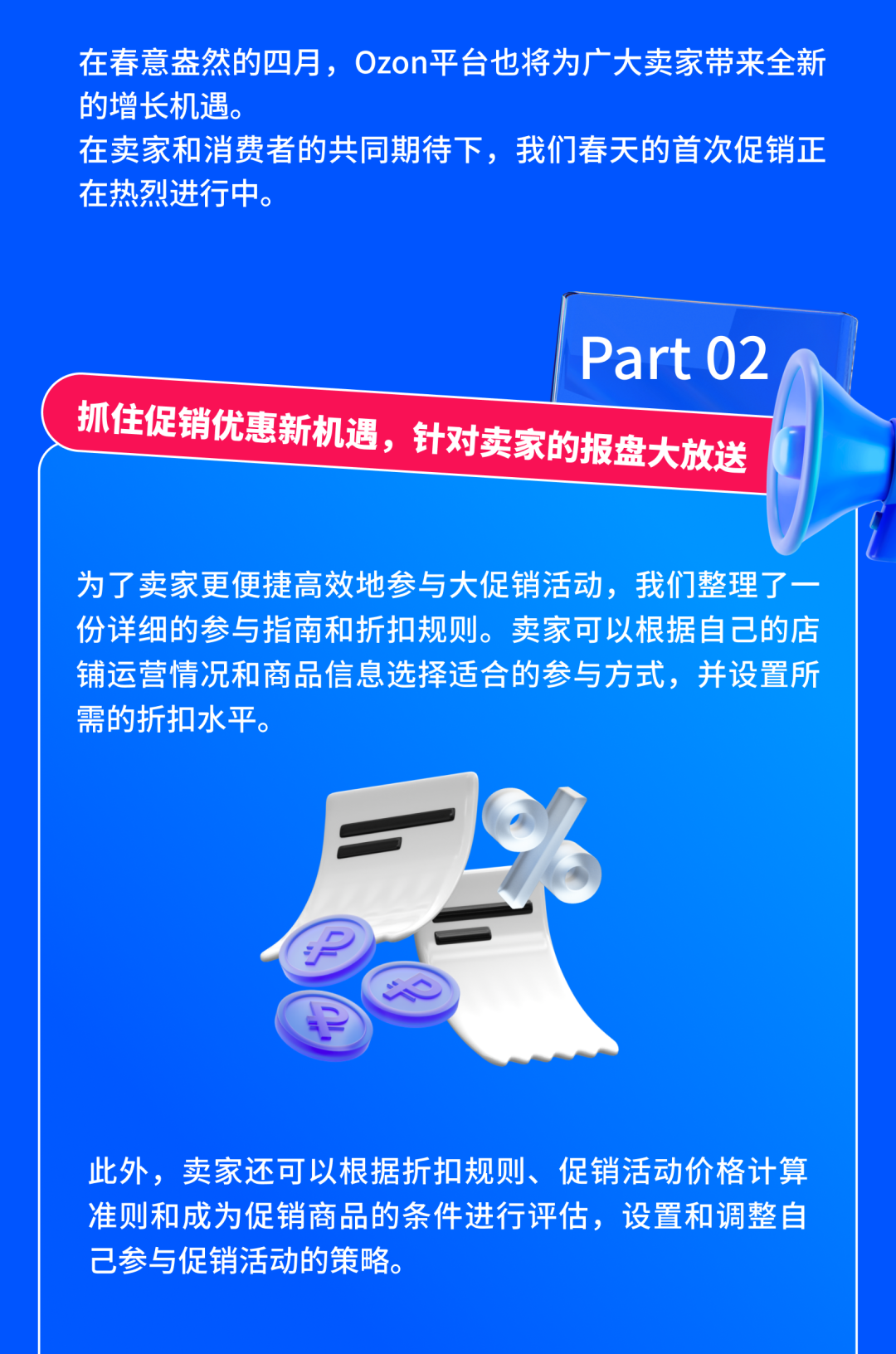 Ozon春季大促銷熱烈進行中，立即查收最新促銷機制和參與指南！
