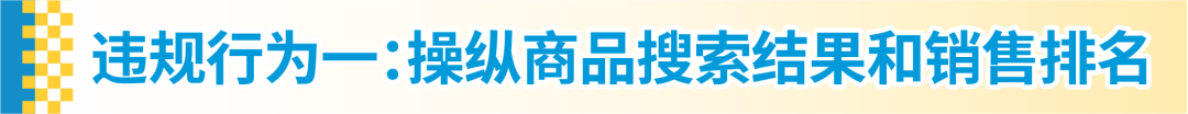 政策紅線|亞馬遜公平行事，且不得濫用亞馬遜的功能或服務詳解
