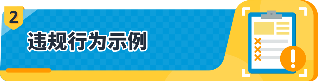 政策紅線|亞馬遜公平行事，且不得濫用亞馬遜的功能或服務詳解