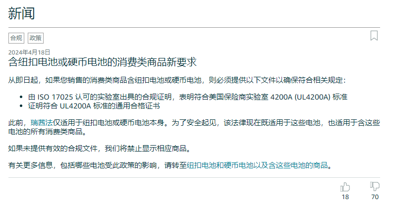 亞馬遜美國站發佈《含鈕釦電池或硬幣電池的消費類商品新要求》