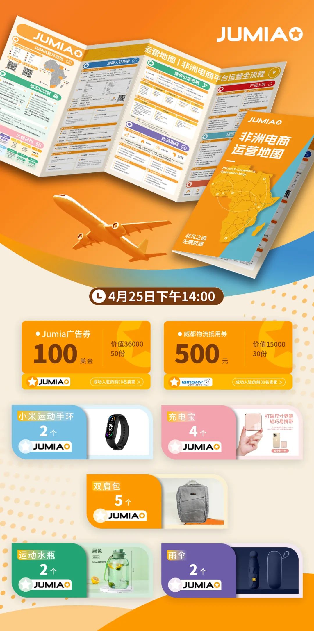 Jumia運營大禮包上線！預約直播抽驚喜福袋