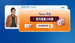 Temu平臺歐代信息小科普