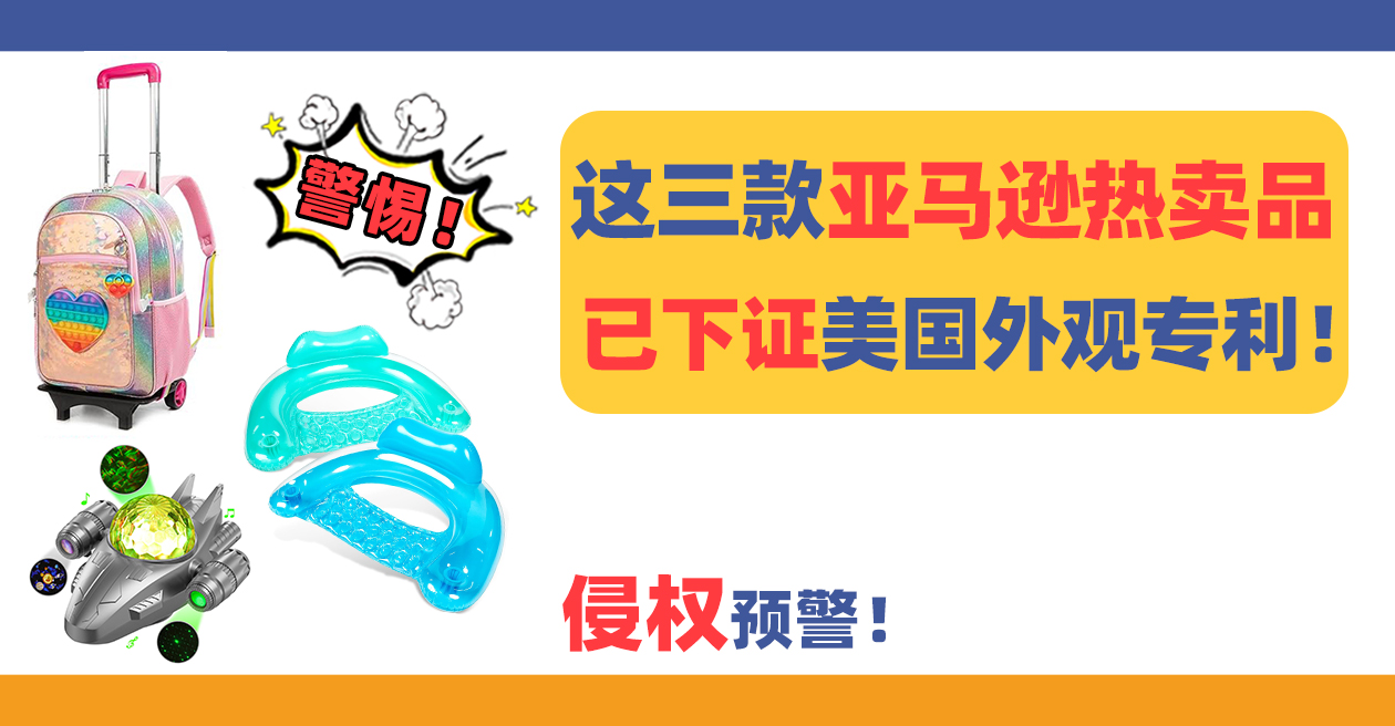 侵權預警：這三款亞馬遜熱賣品已下證美國外觀專利！