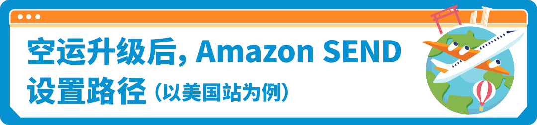 重磅！Amazon SEND空運服務全面升級，多時效更靈活