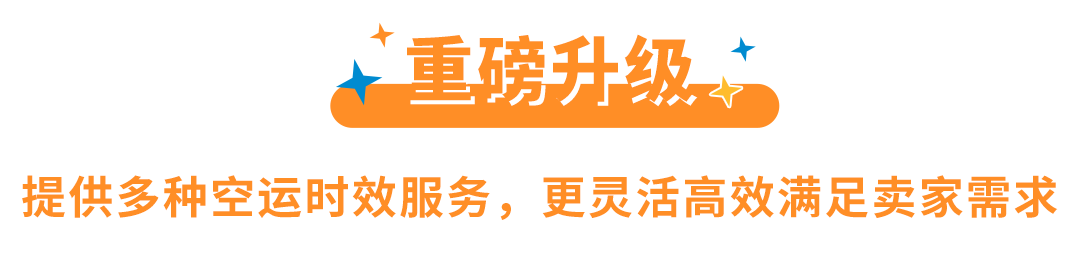 重磅！Amazon SEND空運服務全面升級，多時效更靈活