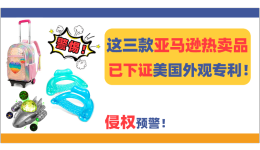 侵權預警：這三款亞馬遜熱賣品已下證美國外觀專利！