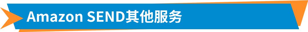 重磅！Amazon SEND空運服務全面升級，多時效更靈活