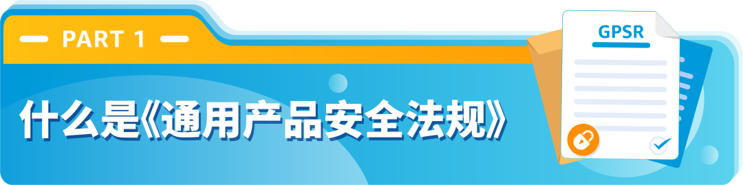 歐洲GPSR實施，品牌儘快在亞馬遜上傳歐盟負責人和製造商
