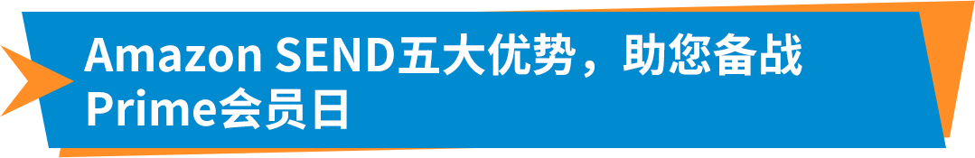 重磅！Amazon SEND空運服務全面升級，多時效更靈活